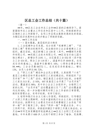 区总工会工作总结（共十篇） 