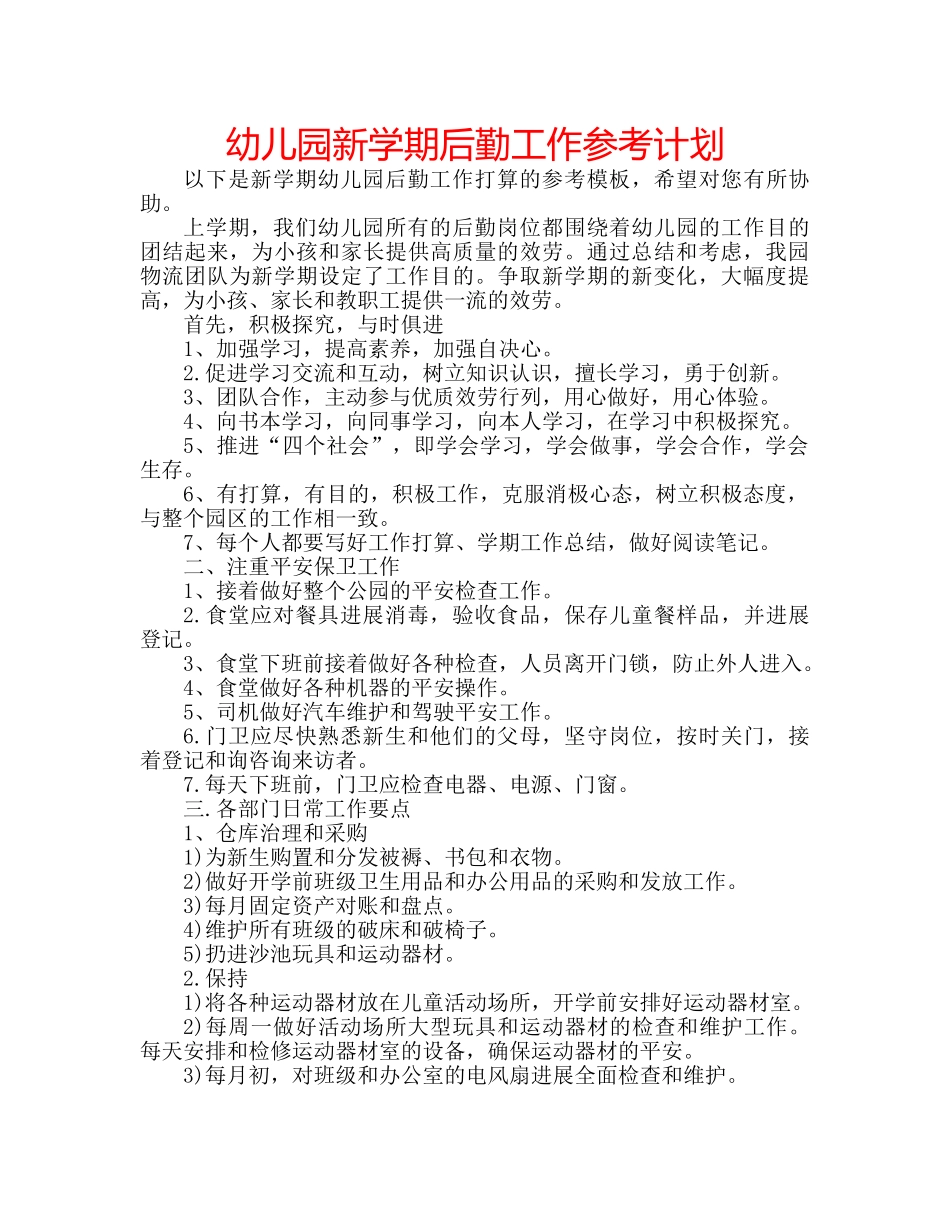 幼儿园新学期后勤工作参考计划 _第1页