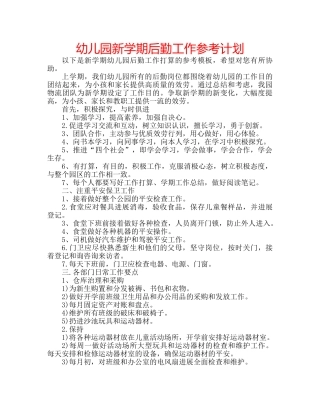 幼儿园新学期后勤工作参考计划 