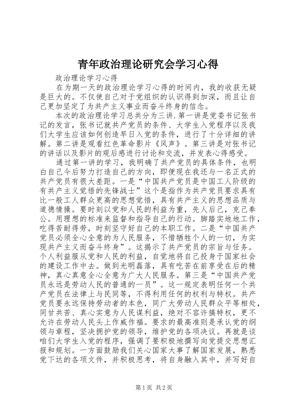 青年政治理论研究会学习体会_第1页