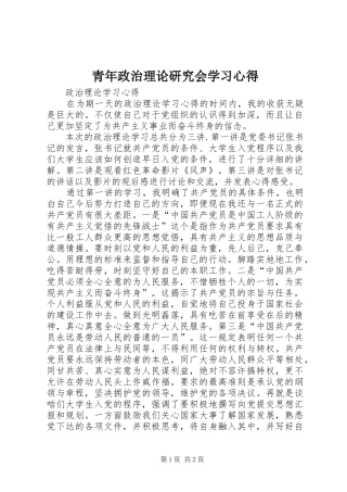 青年政治理论研究会学习体会