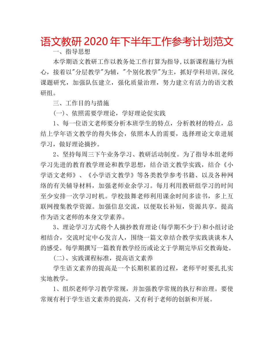 语文教研2020年下半年工作参考计划范文 _第1页