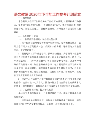 语文教研2020年下半年工作参考计划范文 