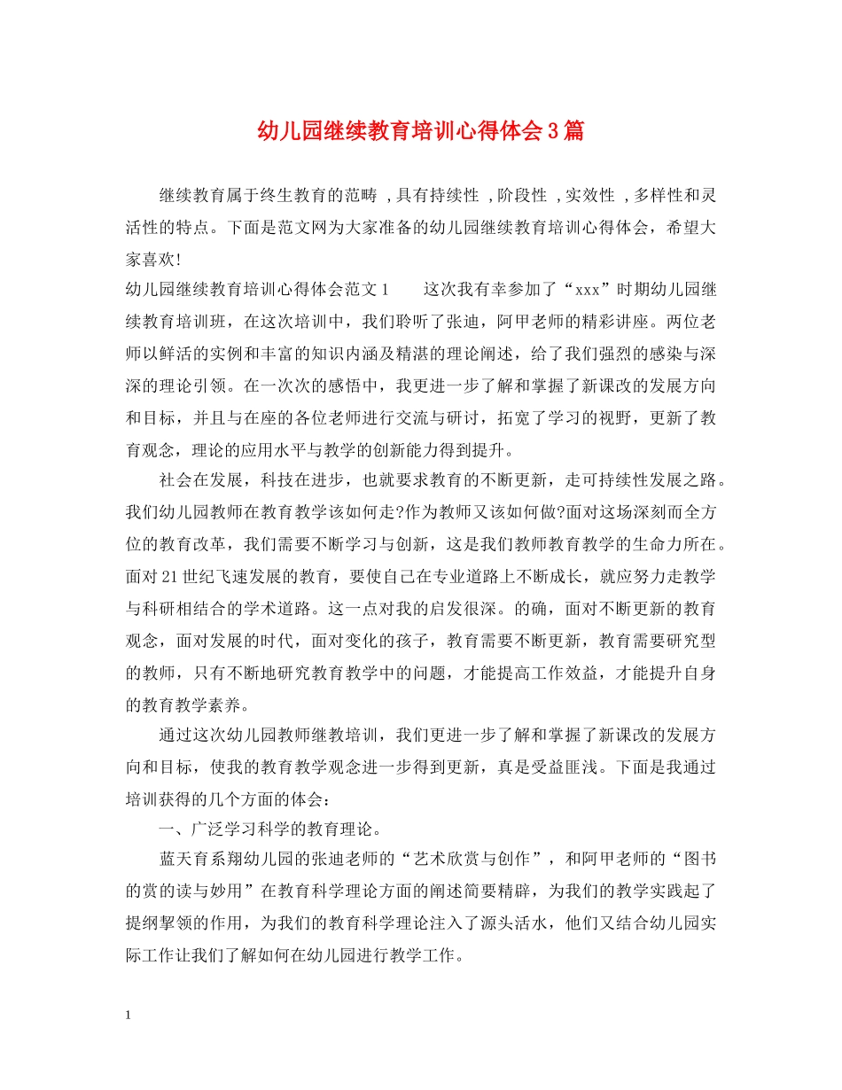 幼儿园继续教育培训心得体会3篇 _第1页