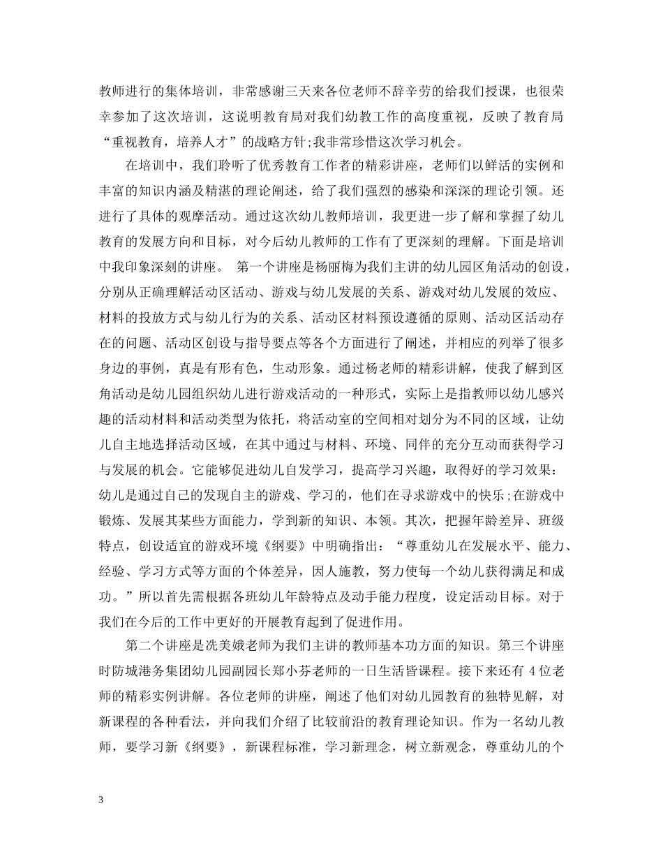 幼儿园继续教育培训心得体会3篇 _第3页