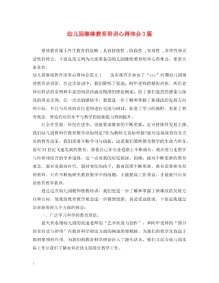 幼儿园继续教育培训心得体会3篇 