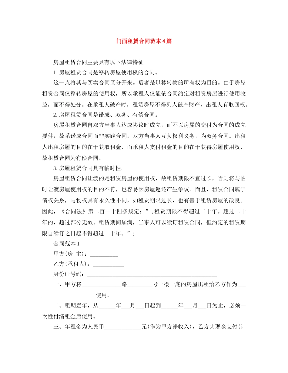门面租赁合同范本4篇 _第1页