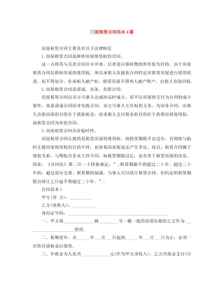 门面租赁合同范本4篇 