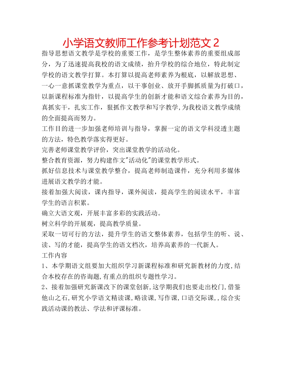 小学语文教师工作参考计划范文2 _第1页