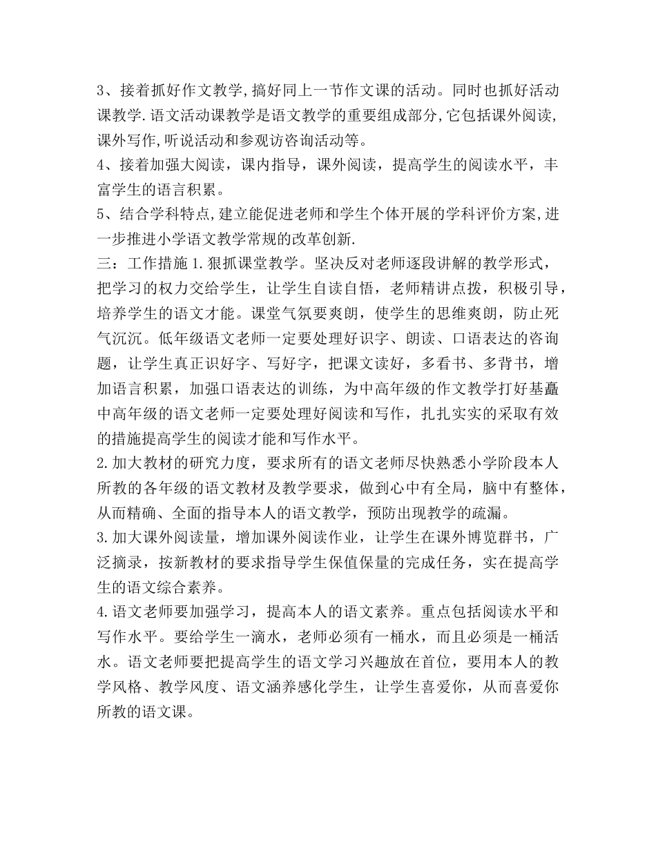 小学语文教师工作参考计划范文2 _第2页