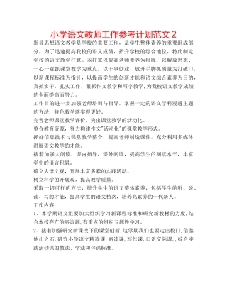 小学语文教师工作参考计划范文2 