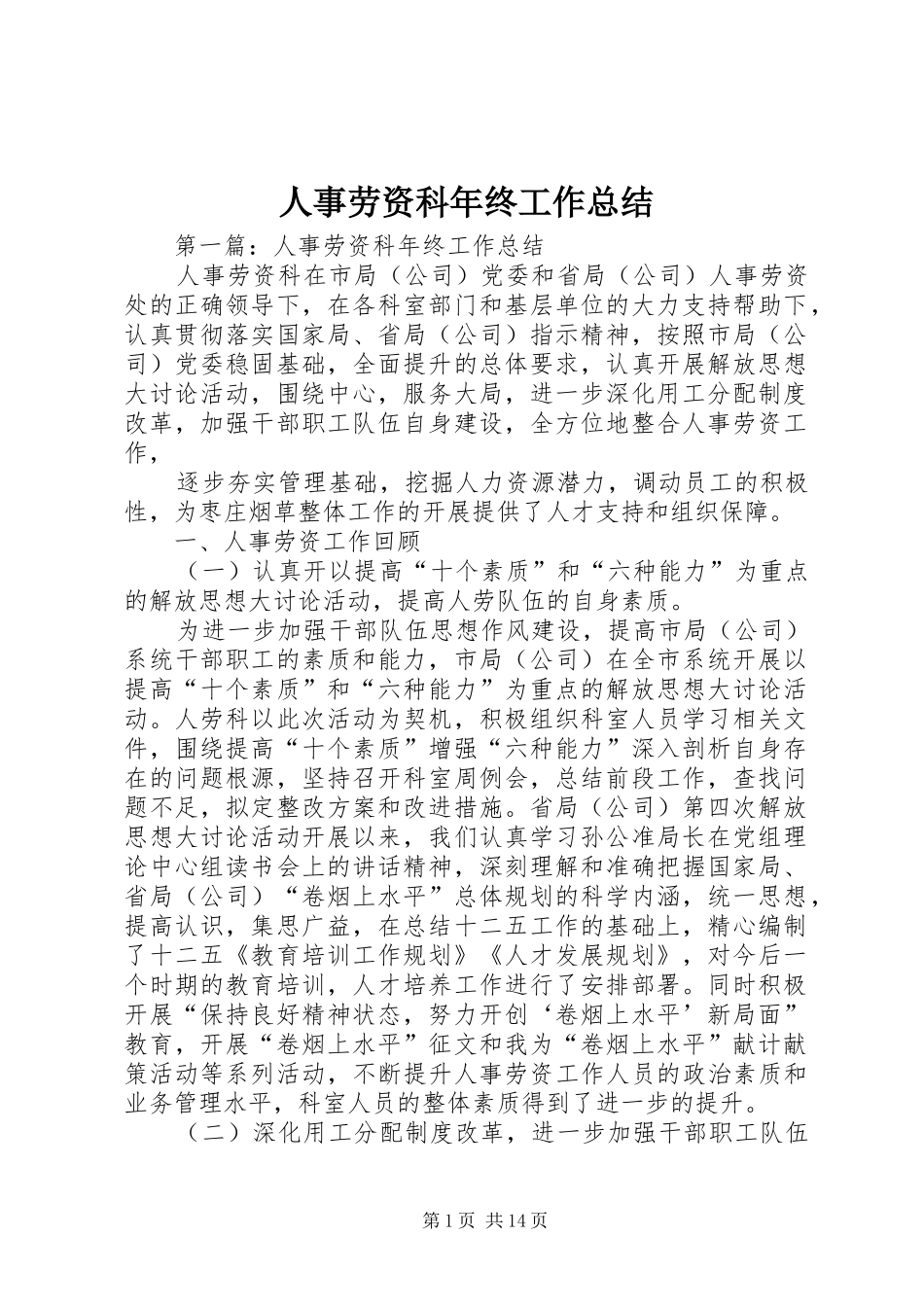 人事劳资科年终工作总结 _第1页