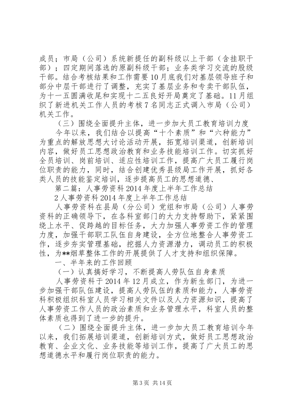 人事劳资科年终工作总结 _第3页