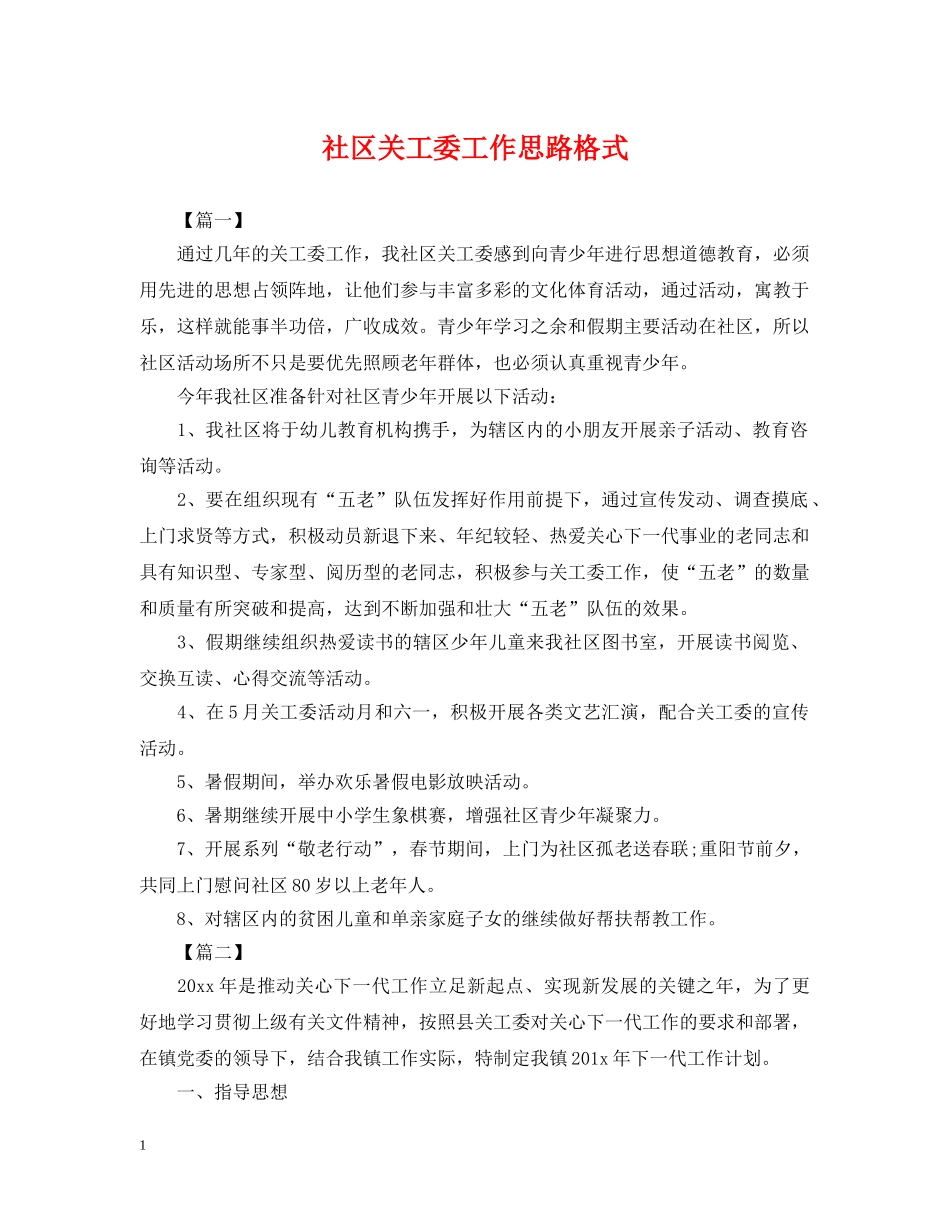 社区关工委工作思路格式 _第1页