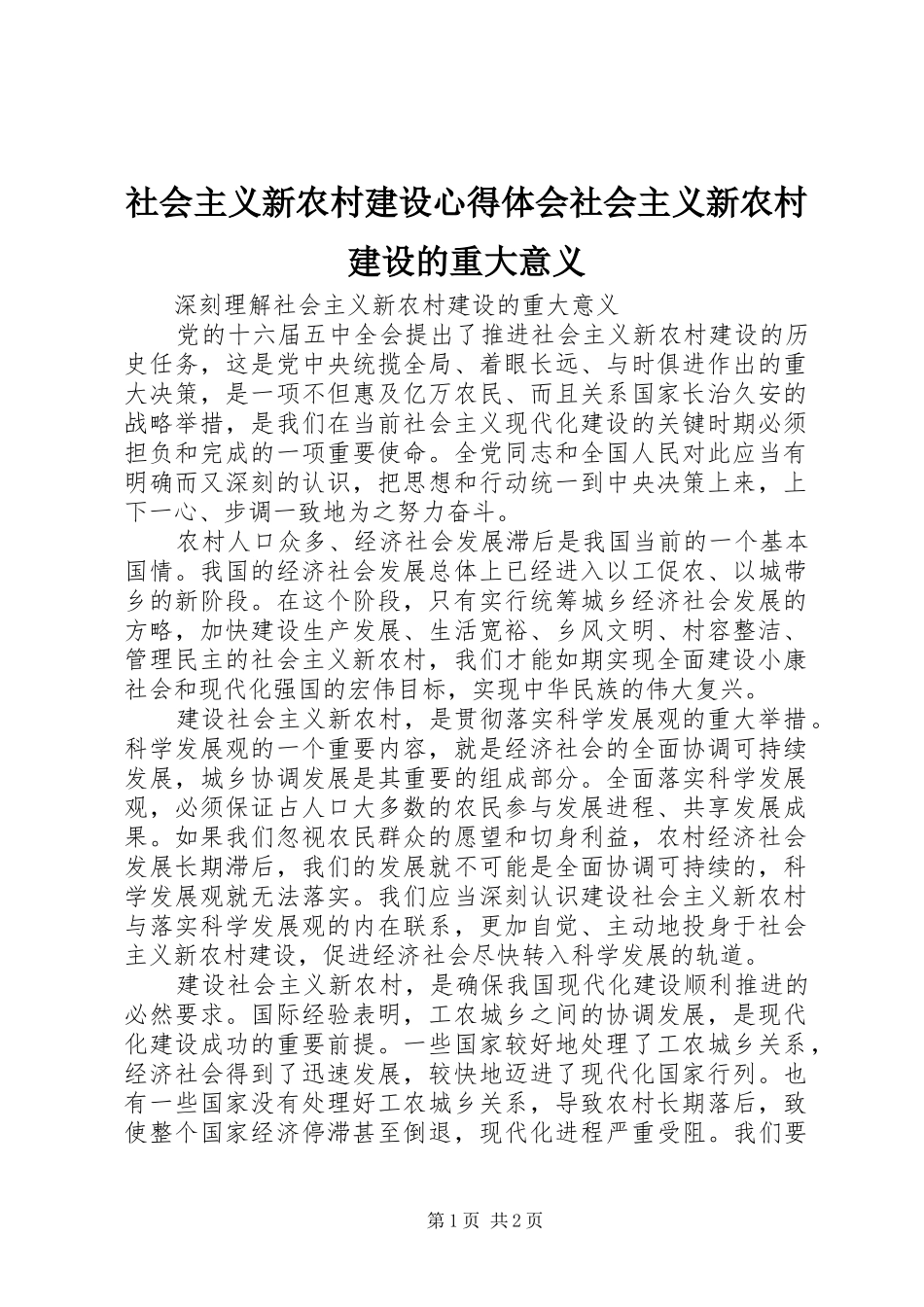 社会主义新农村建设体会心得社会主义新农村建设的重大意义_第1页