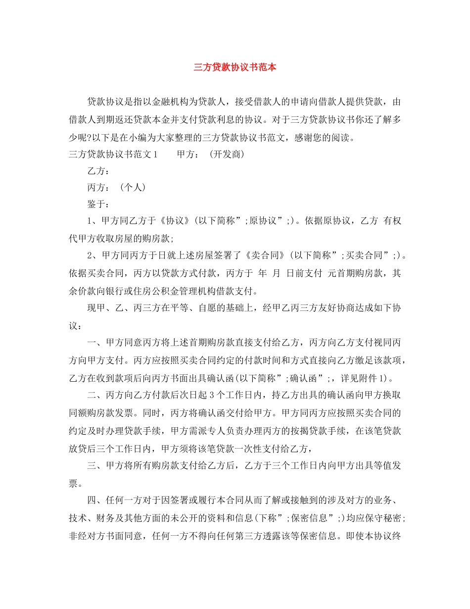 三方贷款协议书范本_第1页
