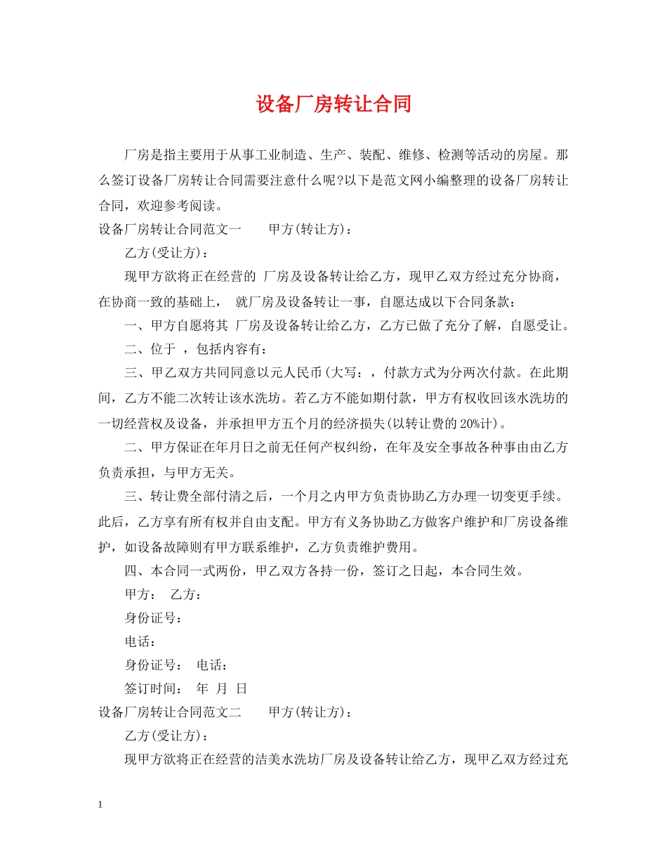 设备厂房转让合同 _第1页