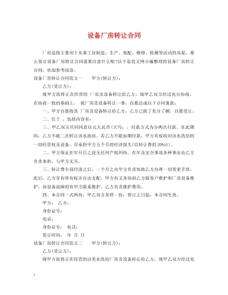 设备厂房转让合同 