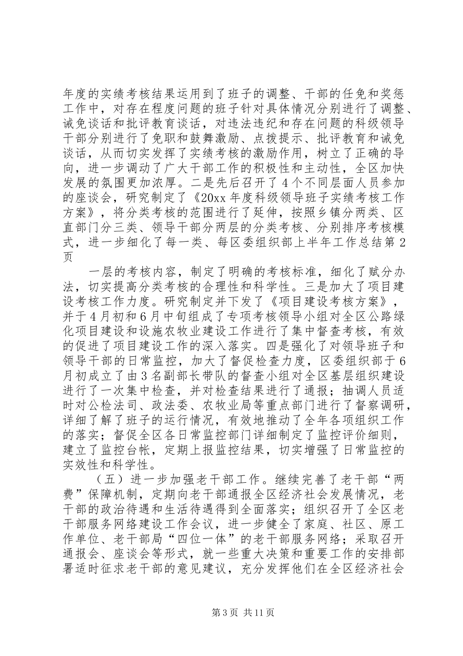 区委组织部上半年工作总结 _第3页