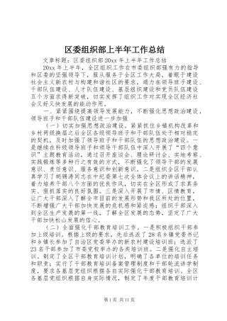 区委组织部上半年工作总结 