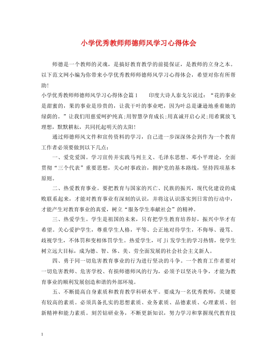 小学优秀教师师德师风学习心得体会 _第1页