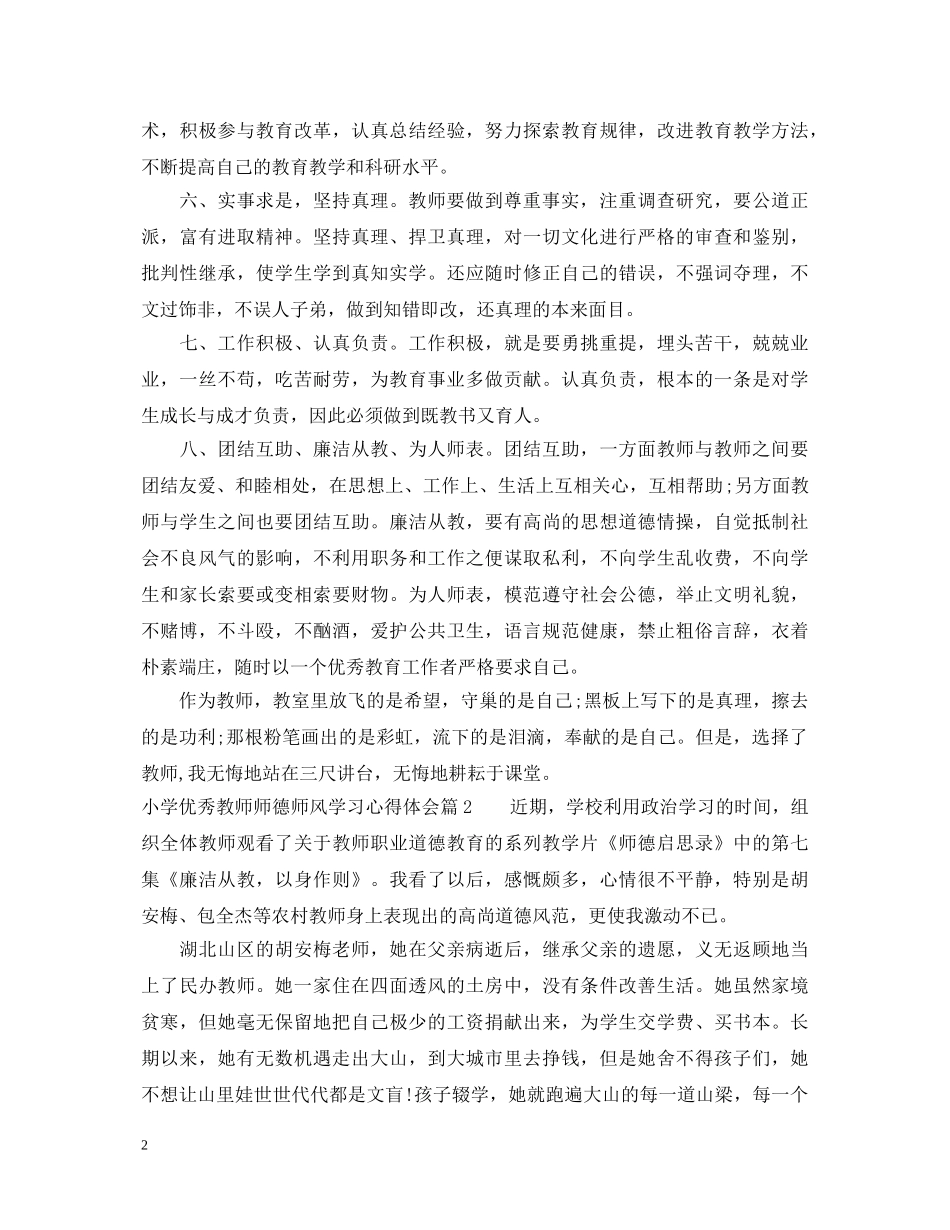 小学优秀教师师德师风学习心得体会 _第2页