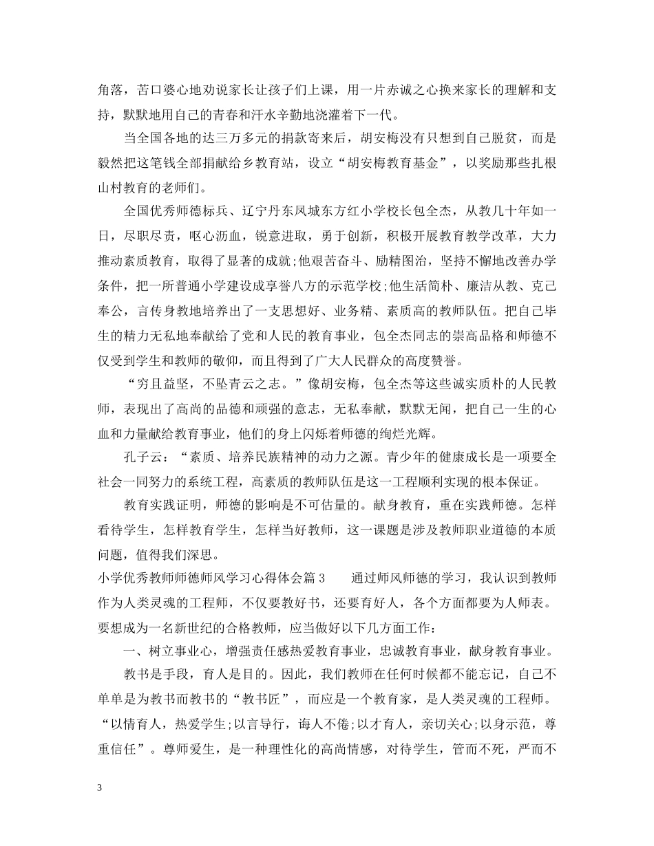 小学优秀教师师德师风学习心得体会 _第3页