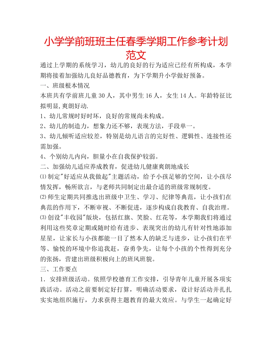 小学学前班班主任春季学期工作参考计划范文 _第1页