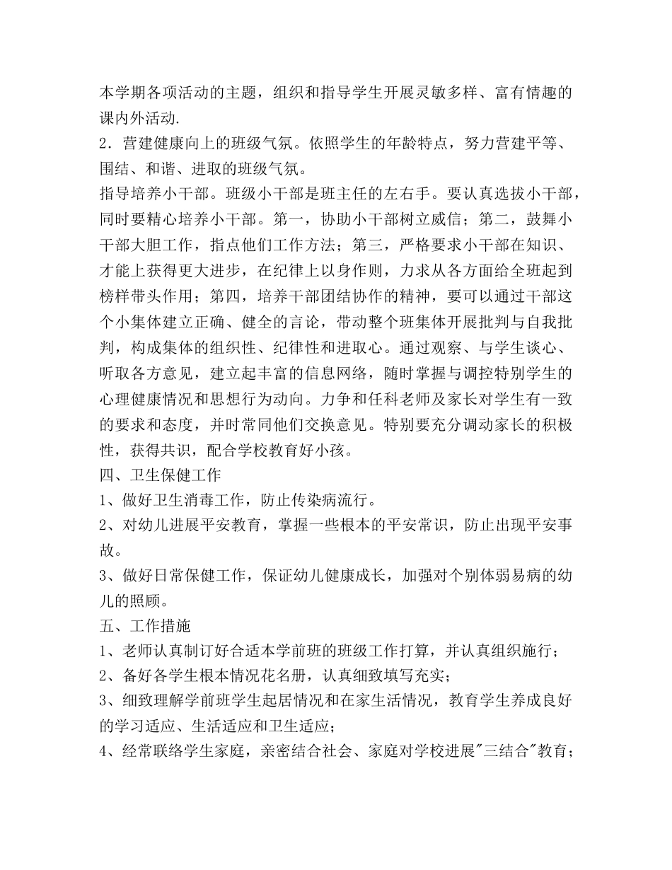 小学学前班班主任春季学期工作参考计划范文 _第2页