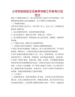 小学学前班班主任春季学期工作参考计划范文 