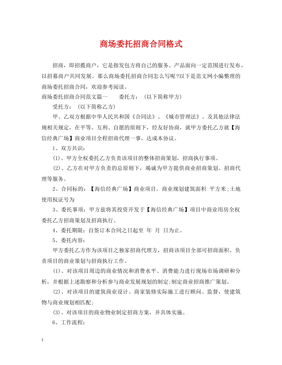 商场委托招商合同格式 _第1页