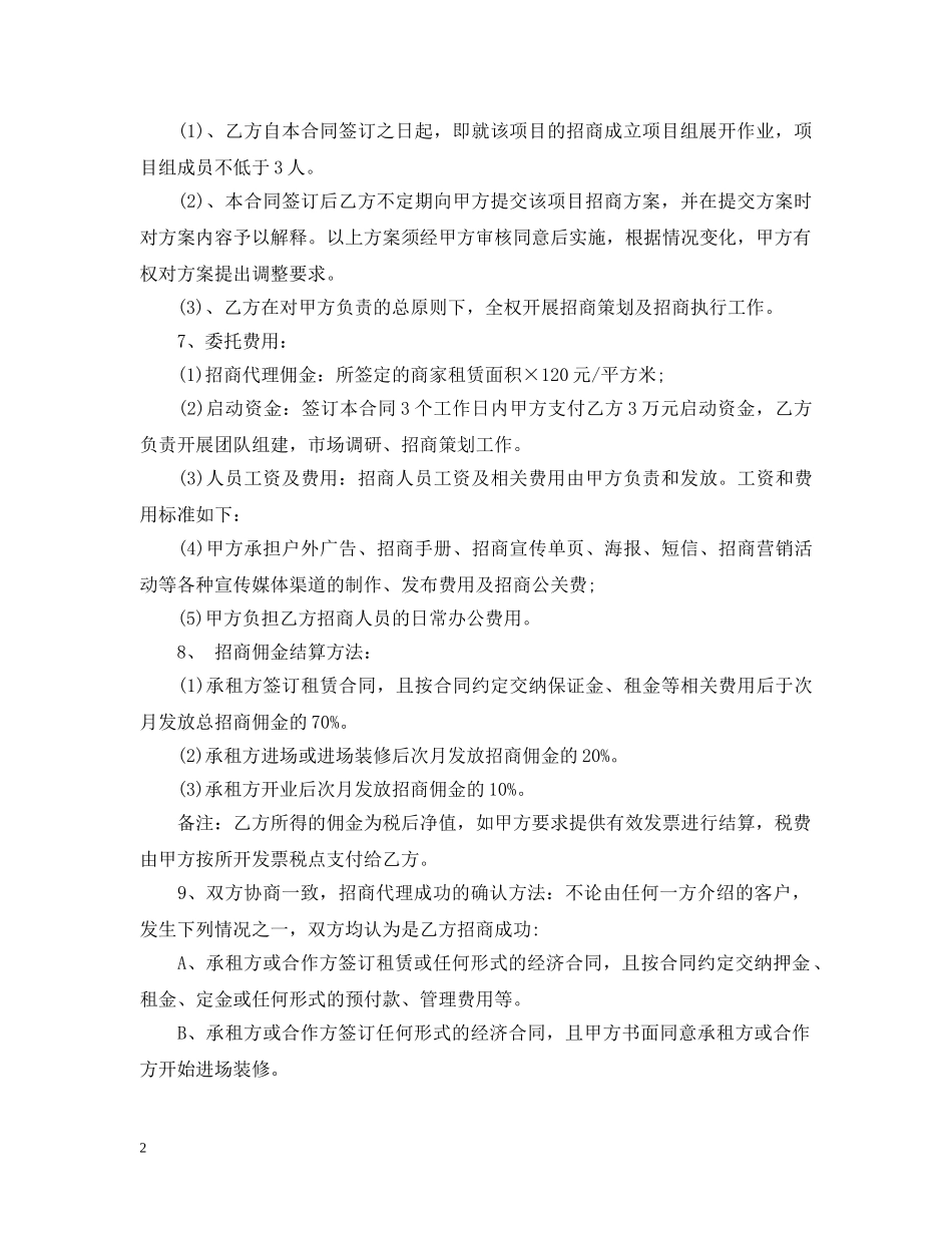 商场委托招商合同格式 _第2页