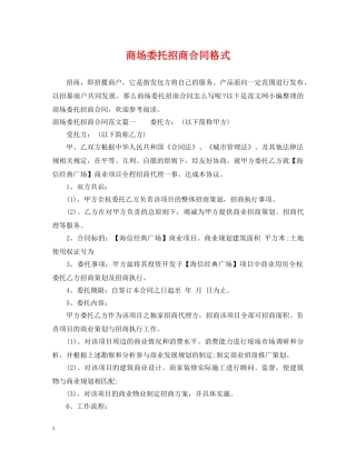商场委托招商合同格式 