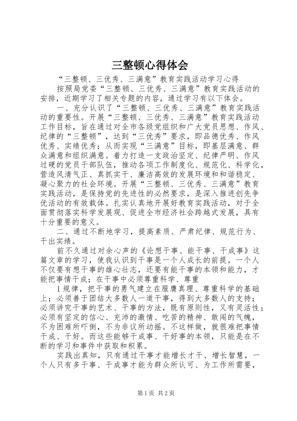三整顿体会心得_第1页