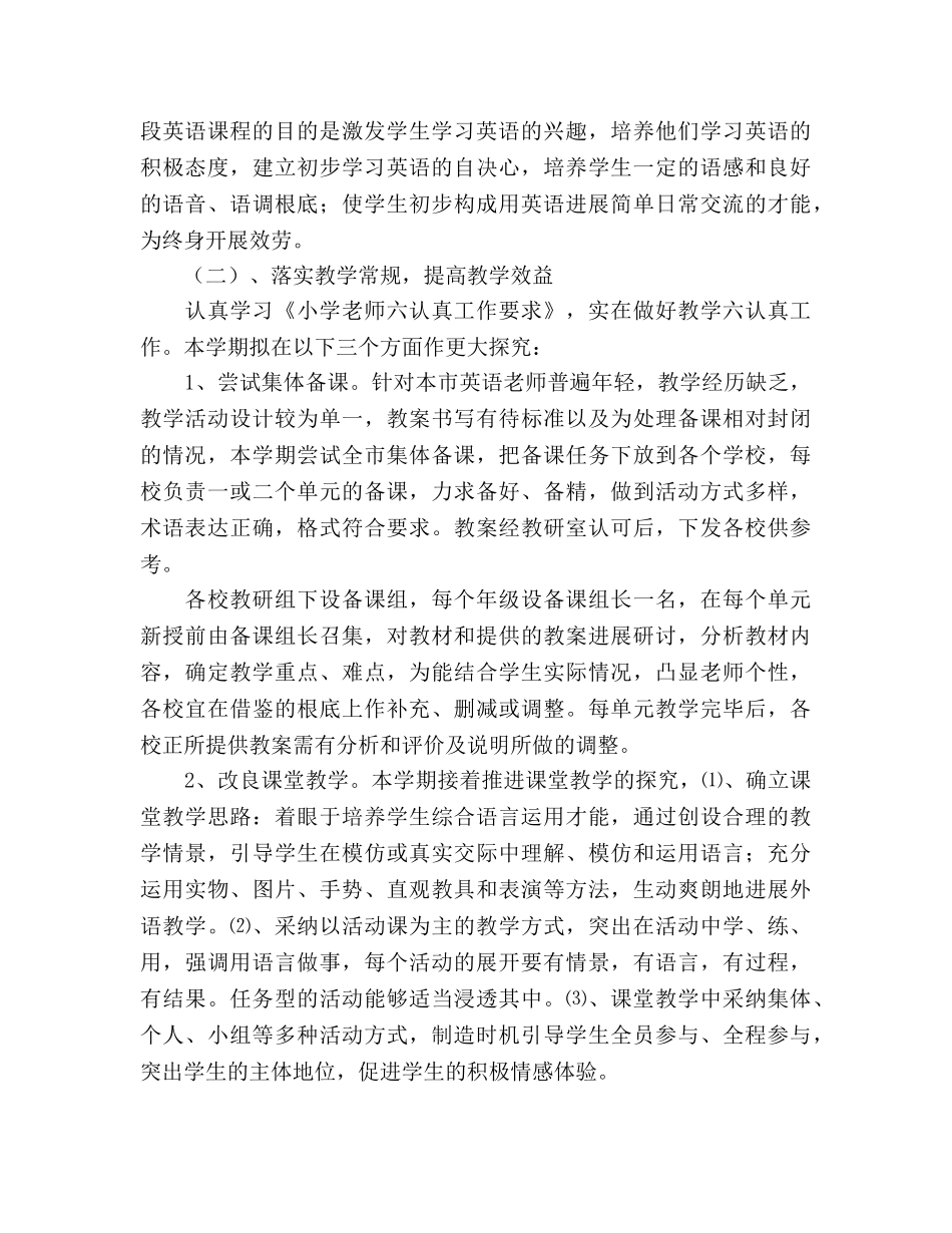小学英语教学工作参考计划(4) _第2页
