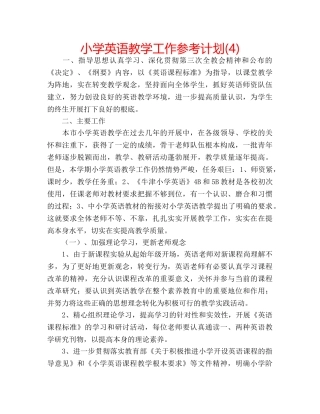 小学英语教学工作参考计划(4) 
