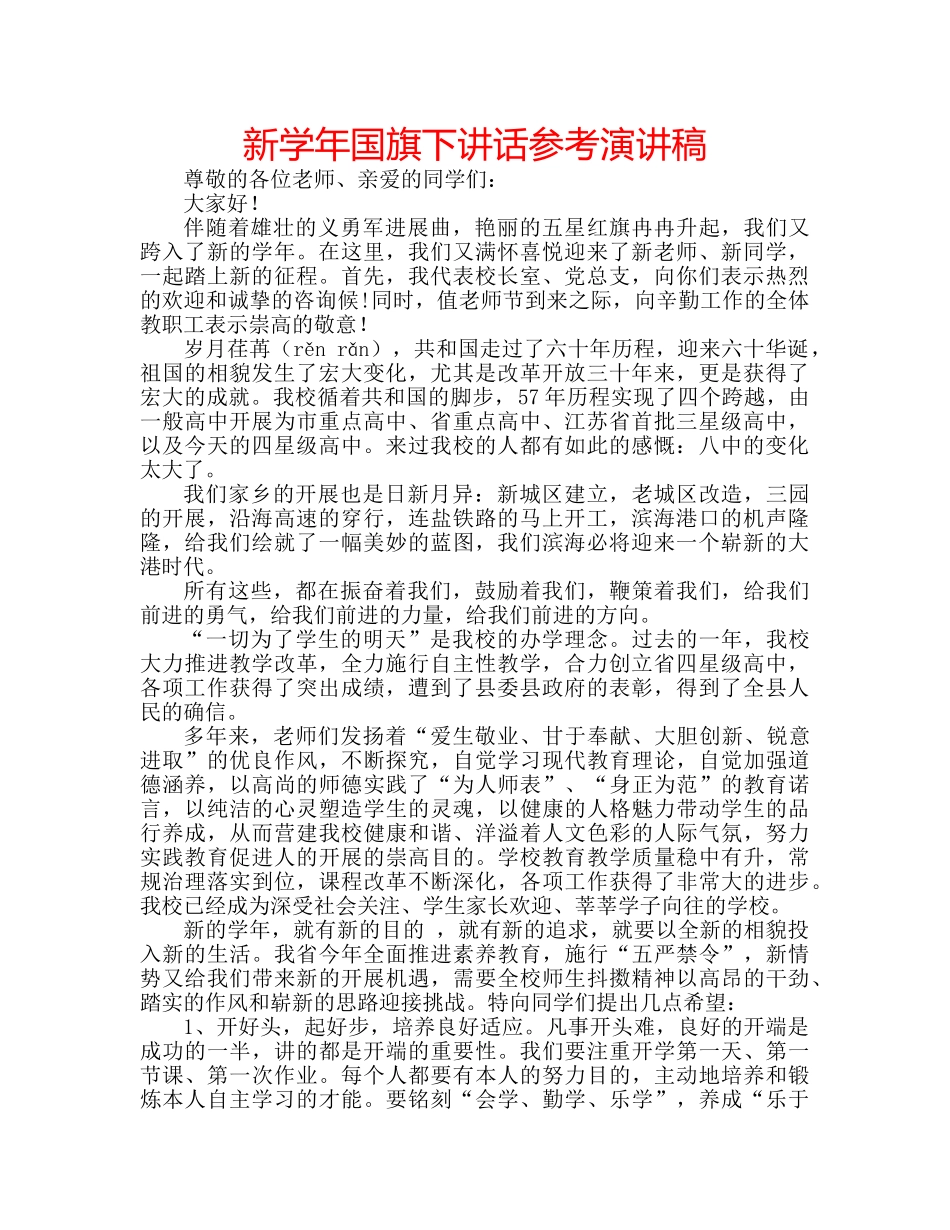 新学年国旗下讲话参考演讲稿 _第1页