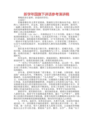 新学年国旗下讲话参考演讲稿 