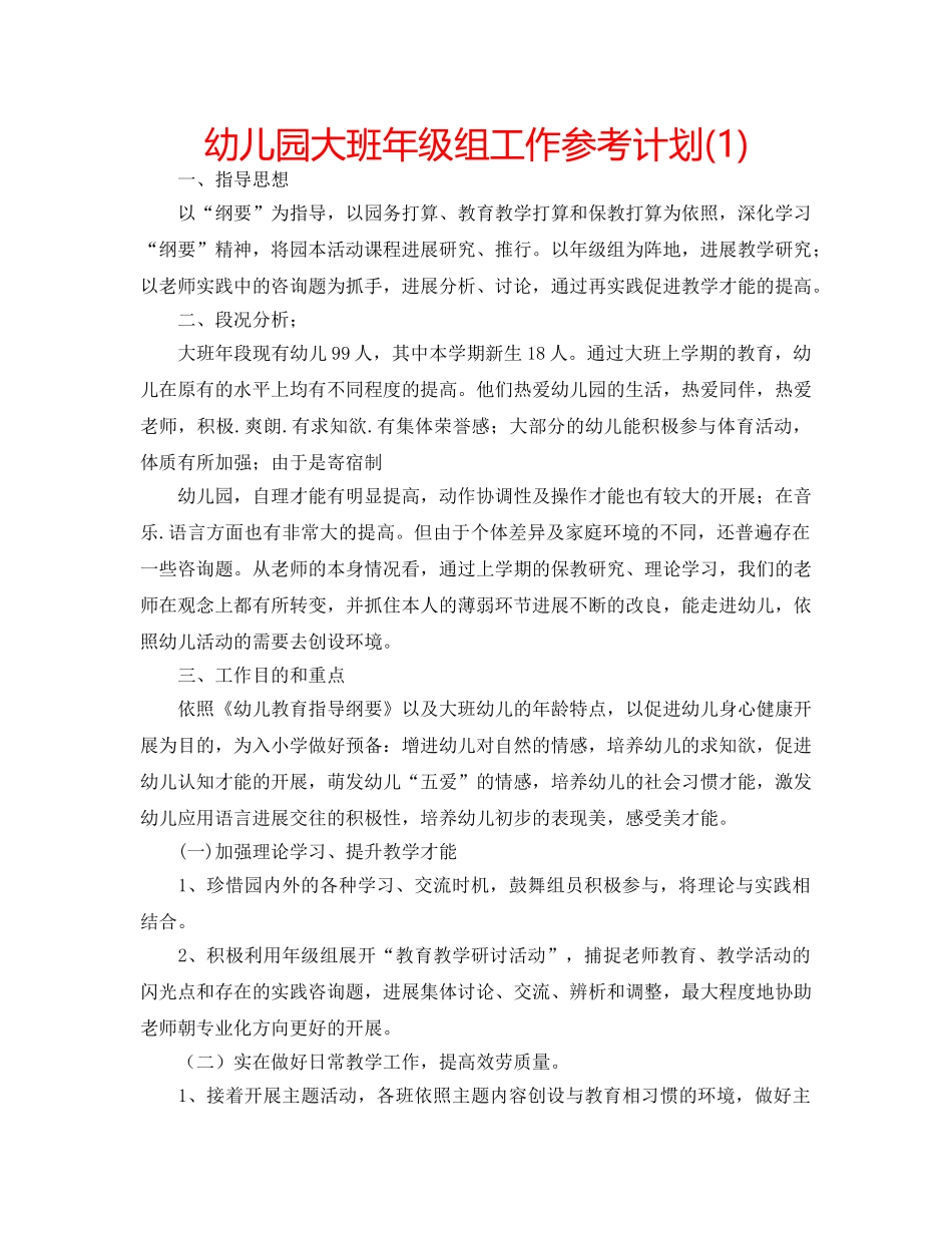 幼儿园大班年级组工作参考计划(1) _第1页
