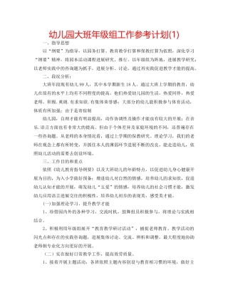 幼儿园大班年级组工作参考计划(1) 