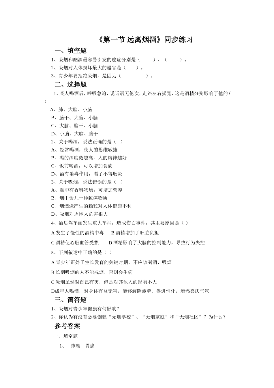 《第一节-远离烟酒》同步练习1_第1页