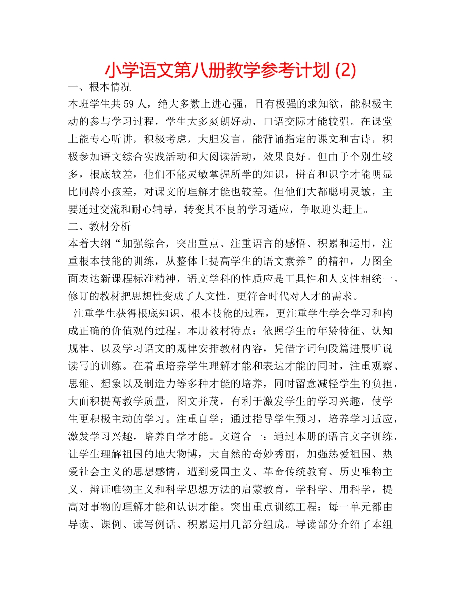 小学语文第八册教学参考计划 (2) _第1页