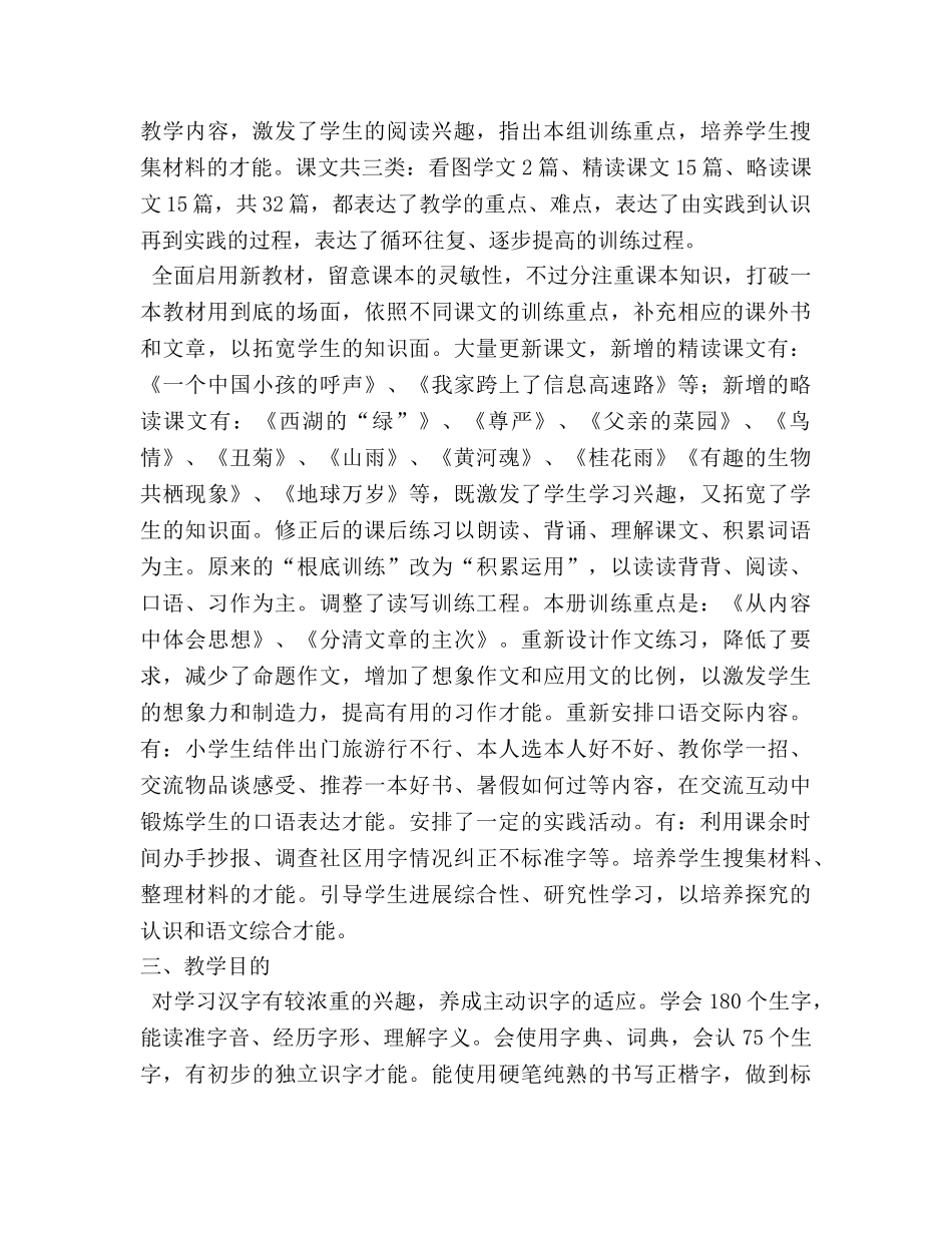 小学语文第八册教学参考计划 (2) _第2页