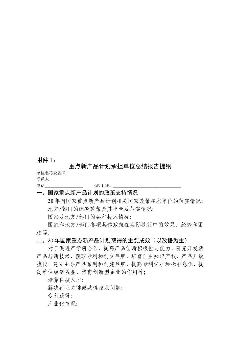 重点新产品计划承担单位总结报告提纲_第1页