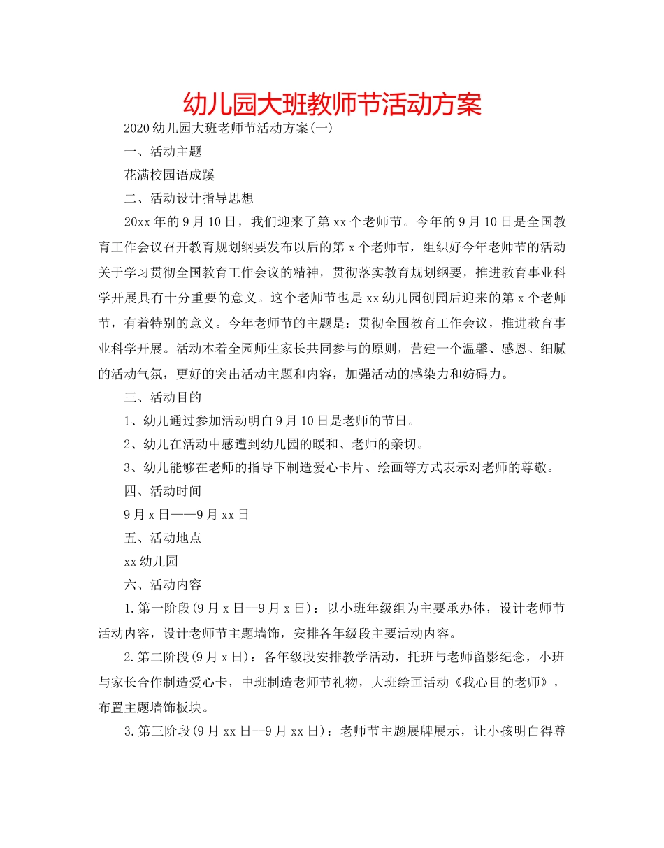 幼儿园大班教师节活动方案 _第1页