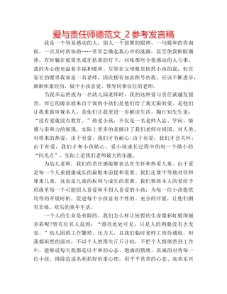 爱与责任师德范文_2参考发言稿 