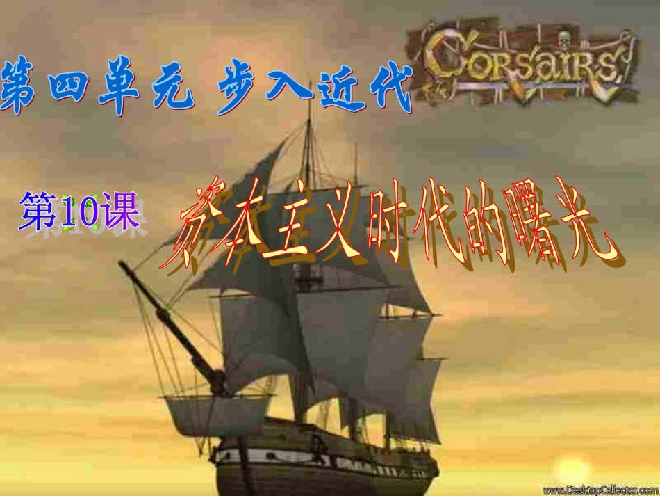 2015-2016九年级历史上册第10课资本主义时代的曙光课件新人教版(共20张PPT)_第2页
