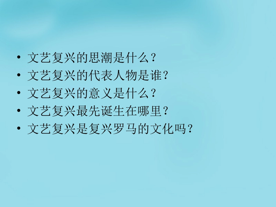 2015-2016九年级历史上册第10课资本主义时代的曙光课件新人教版(共20张PPT)_第3页