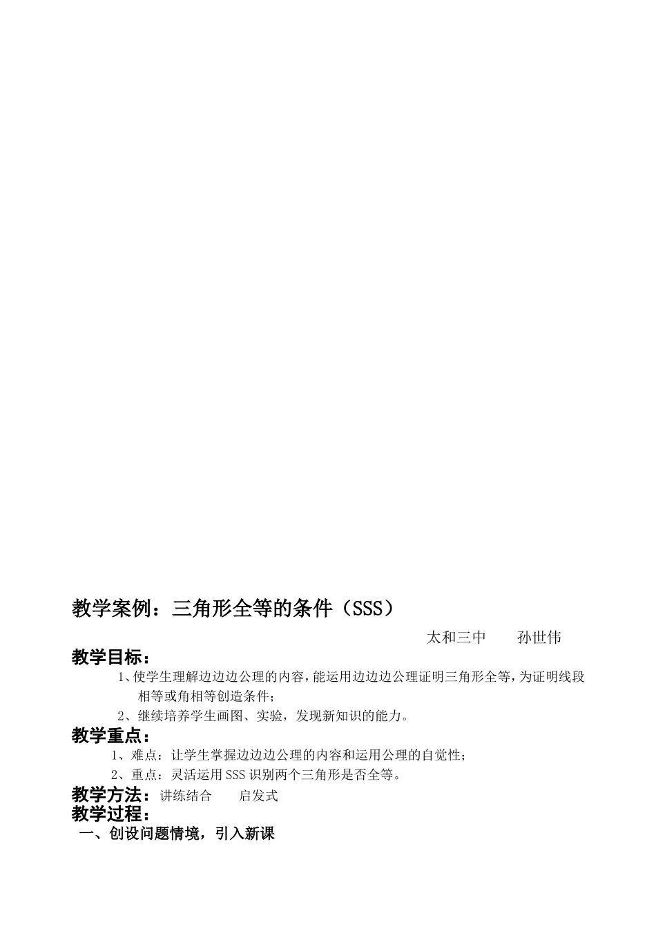教学案例：全等三角形的识别(SSS)_第1页