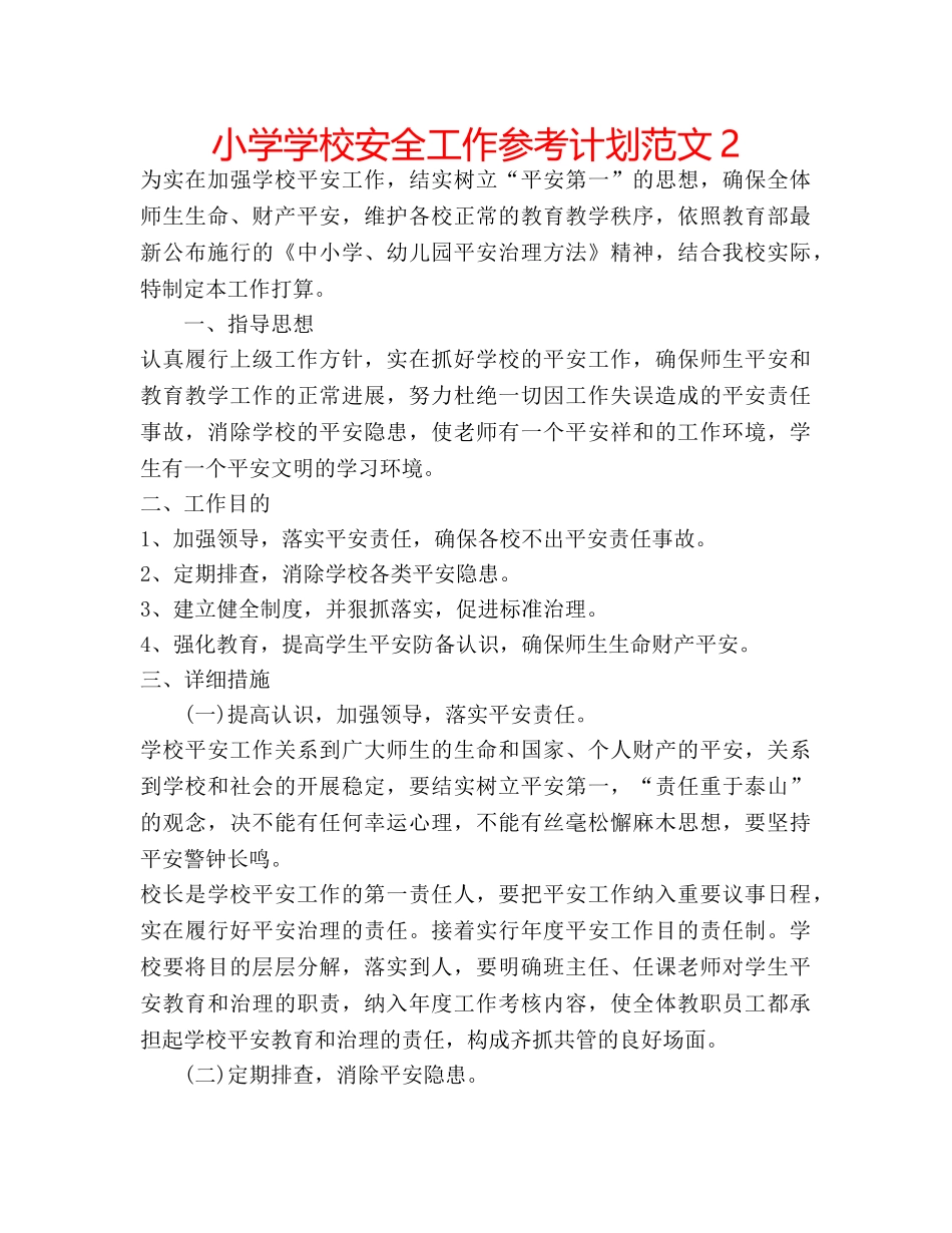 小学学校安全工作参考计划范文2 _第1页